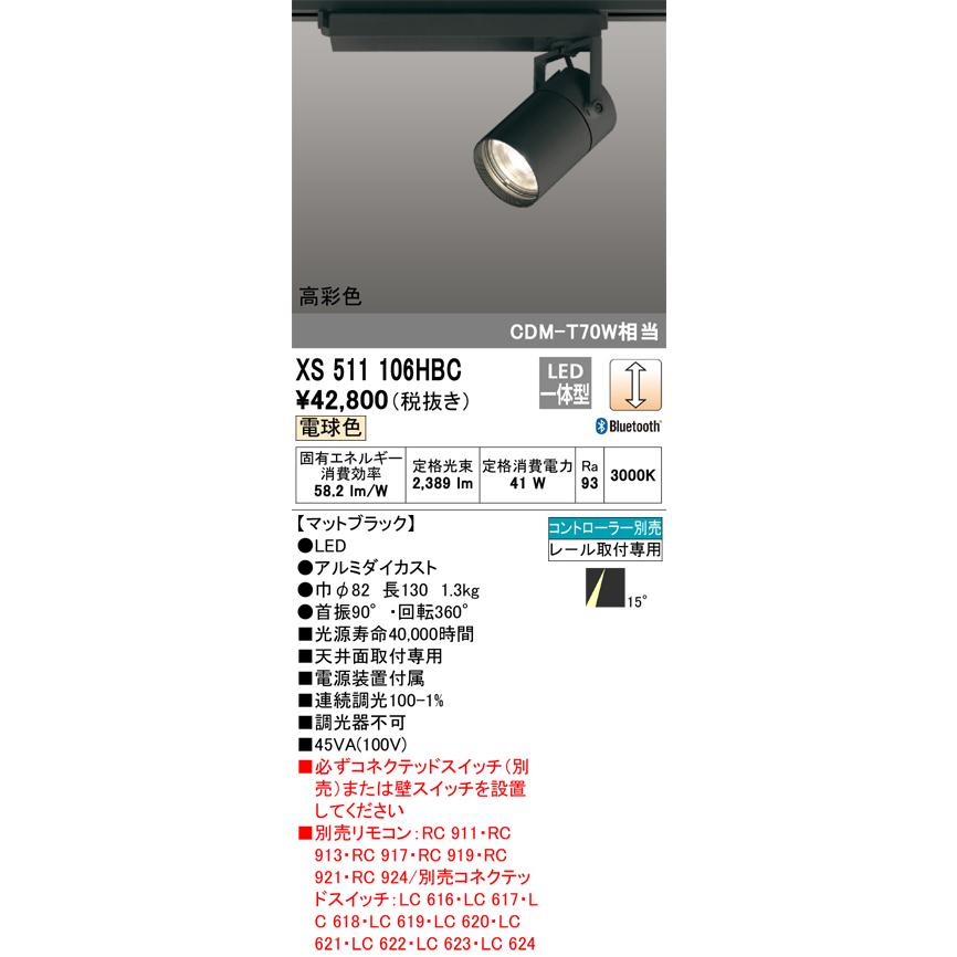安心のメーカー保証 【送料無料】Ｔ区分オーデリック照明器具 XS511106HBC スポットライト 配線ダクト用 リモコン別売 LED 実績20年の老舗_1