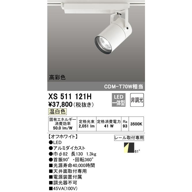 【ついに再販開始！】 Ｔ区分オーデリック照明器具 LED スポットライト XS511121H スポットライト