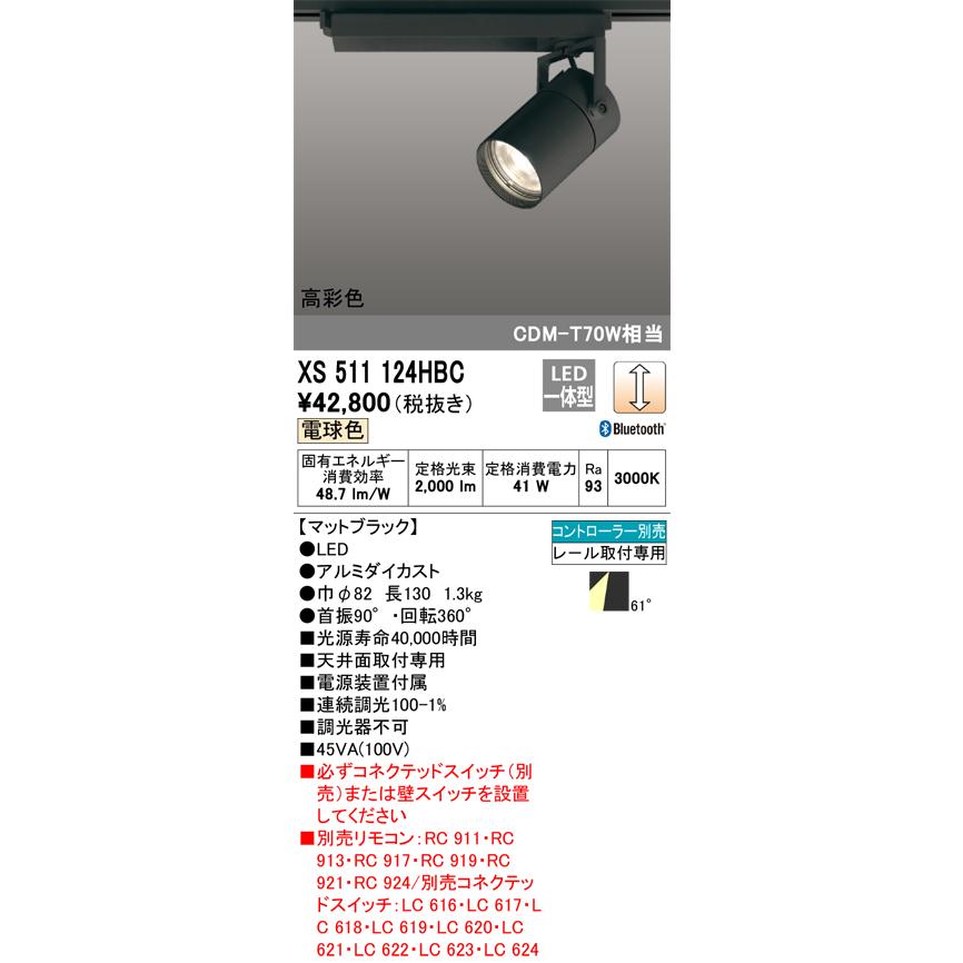 安心のメーカー保証 【送料無料】Ｔ区分オーデリック照明器具 XS511124HBC スポットライト 配線ダクト用 リモコン別売 LED 実績20年の老舗_1