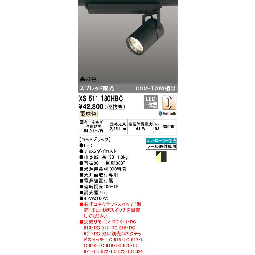 日本オーダー 安心のメーカー保証【送料無料】【インボイス対応店】Ｔ区分オーデリック照明器具 XS511130HBC スポットライト リモコン別売 LED 実績20年の老舗
