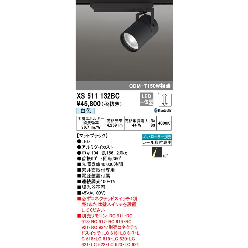 安心のメーカー保証 【送料無料】Ｔ区分オーデリック照明器具 XS511132BC スポットライト 配線ダクト用 リモコン別売 LED 実績20年の老舗の画像