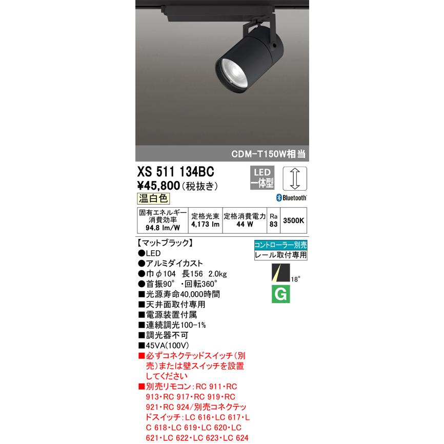安心のメーカー保証 【送料無料】Ｔ区分オーデリック照明器具 XS511134BC スポットライト 配線ダクト用 リモコン別売 LED 実績20年の老舗の画像