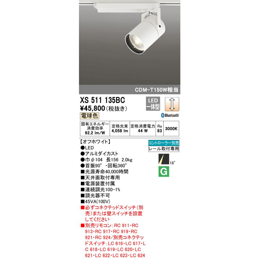 安心のメーカー保証 【送料無料】Ｔ区分オーデリック照明器具 XS511135BC スポットライト 配線ダクト用 リモコン別売 LED 実績20年の老舗の画像