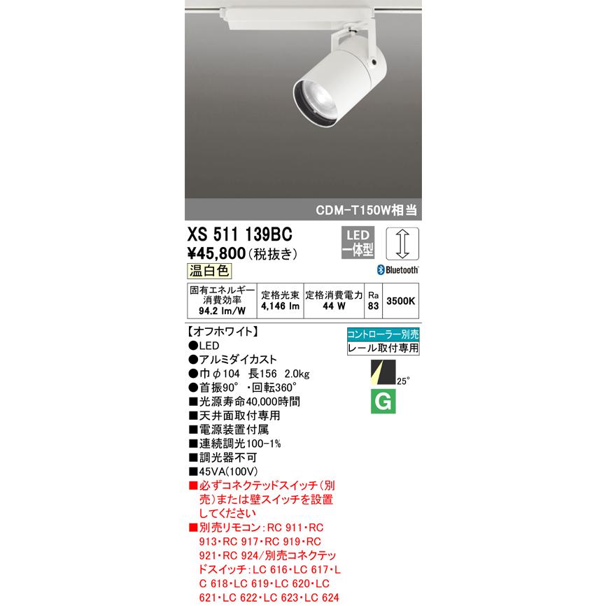 安心のメーカー保証 【送料無料】Ｔ区分オーデリック照明器具 XS511139BC スポットライト 配線ダクト用 リモコン別売 LED 実績20年の老舗の画像