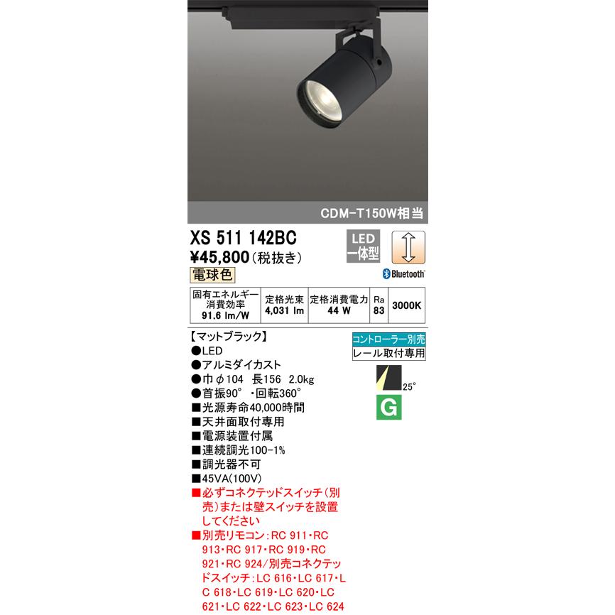 安心のメーカー保証 【送料無料】Ｔ区分オーデリック照明器具 XS511142BC スポットライト 配線ダクト用 リモコン別売 LED 実績20年の老舗の画像