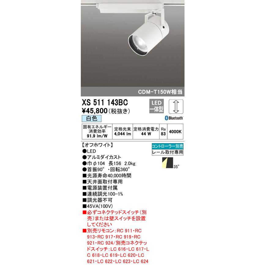安心のメーカー保証 【送料無料】Ｔ区分オーデリック照明器具 XS511143BC スポットライト 配線ダクト用 リモコン別売 LED 実績20年の老舗の画像