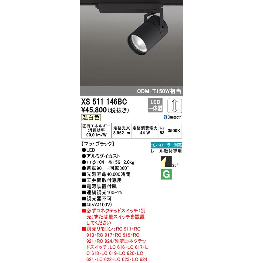 安心のメーカー保証 【送料無料】Ｔ区分オーデリック照明器具 XS511146BC スポットライト 配線ダクト用 リモコン別売 LED 実績20年の老舗の画像