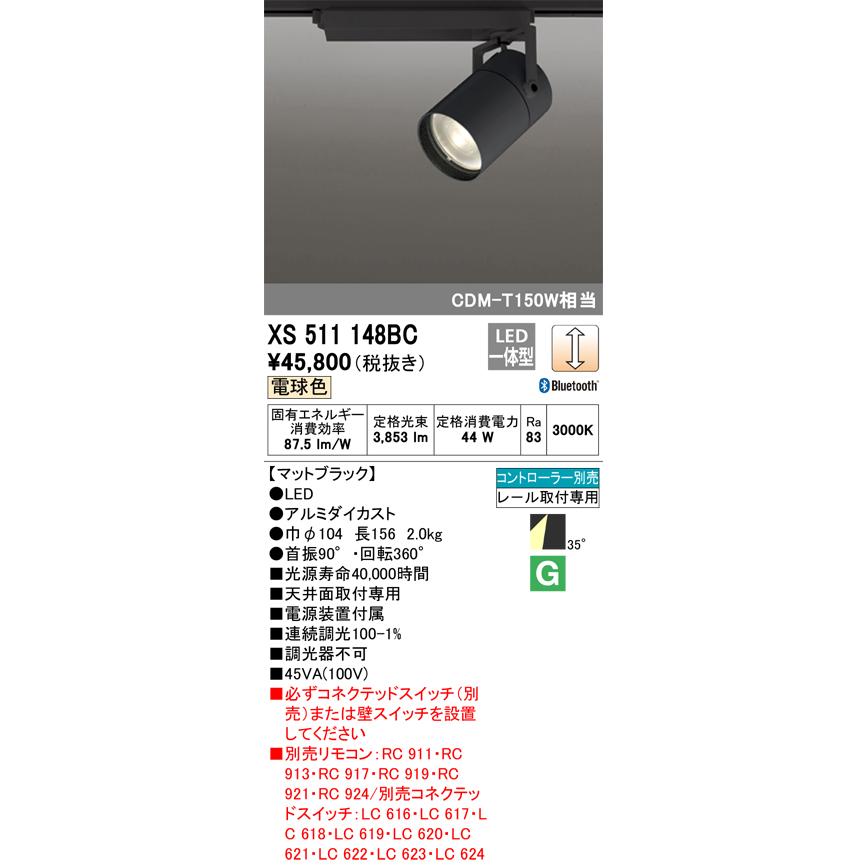 安心のメーカー保証 【送料無料】Ｔ区分オーデリック照明器具 XS511148BC スポットライト 配線ダクト用 リモコン別売 LED 実績20年の老舗の画像