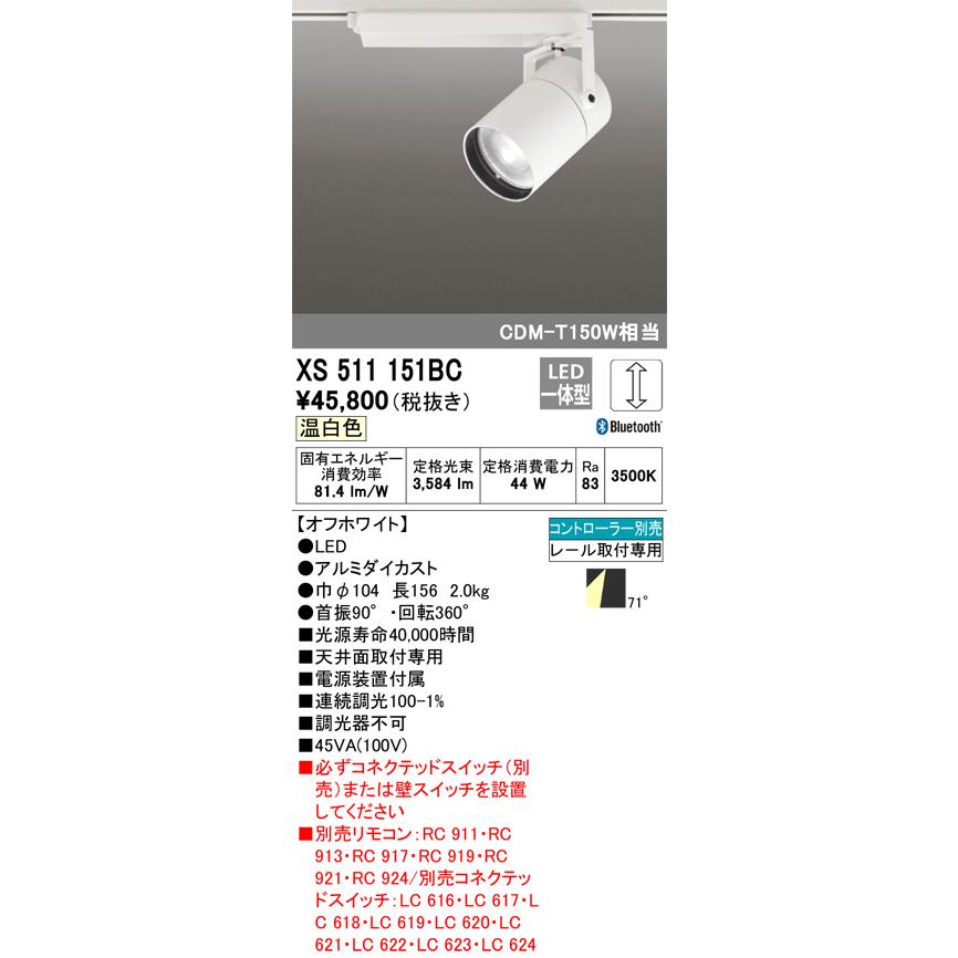 安心のメーカー保証 【送料無料】Ｔ区分オーデリック照明器具 XS511151BC スポットライト 配線ダクト用 リモコン別売 LED 実績20年の老舗の画像