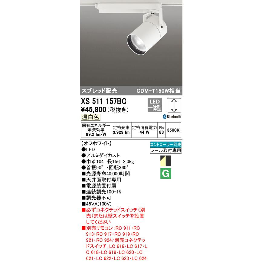 安心のメーカー保証 【送料無料】Ｔ区分オーデリック照明器具 XS511157BC スポットライト 配線ダクト用 リモコン別売 LED 実績20年の老舗の画像