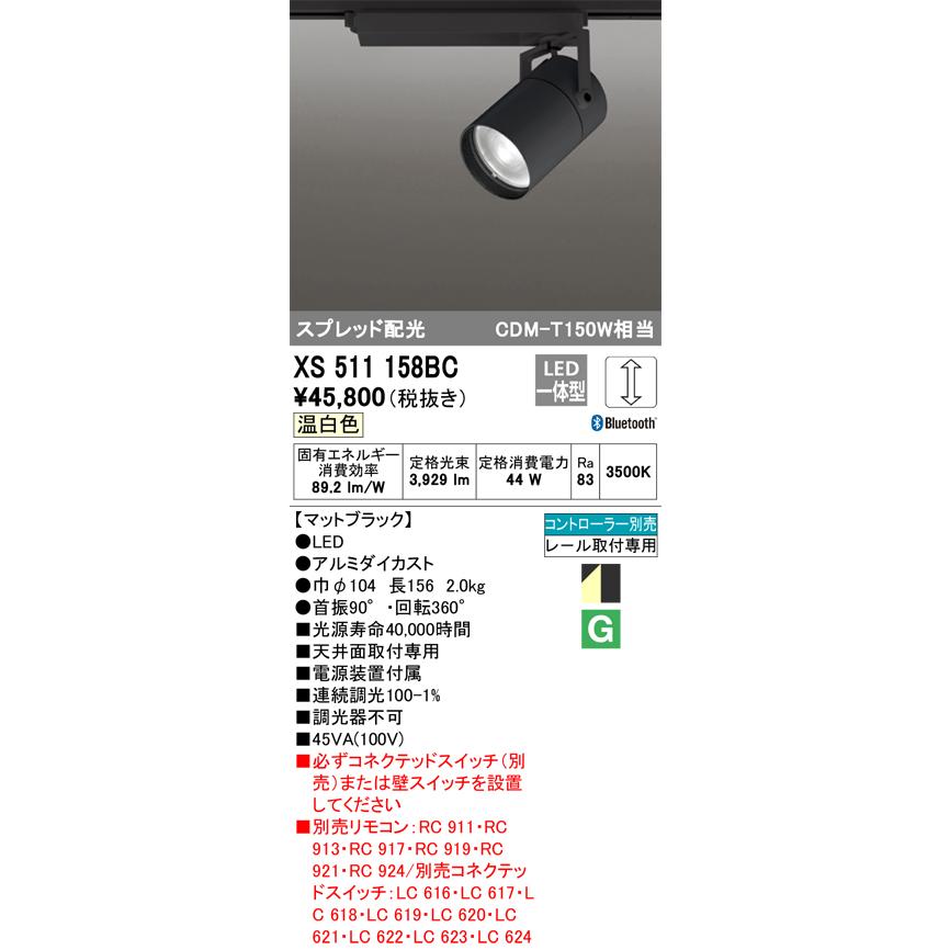 安心のメーカー保証 【送料無料】Ｔ区分オーデリック照明器具 XS511158BC スポットライト 配線ダクト用 リモコン別売 LED 実績20年の老舗の画像