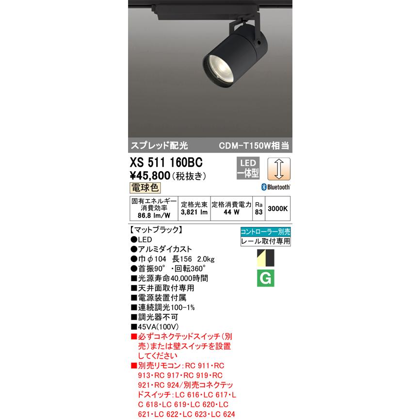 安心のメーカー保証 【送料無料】Ｔ区分オーデリック照明器具 XS511160BC スポットライト 配線ダクト用 リモコン別売 LED 実績20年の老舗の画像
