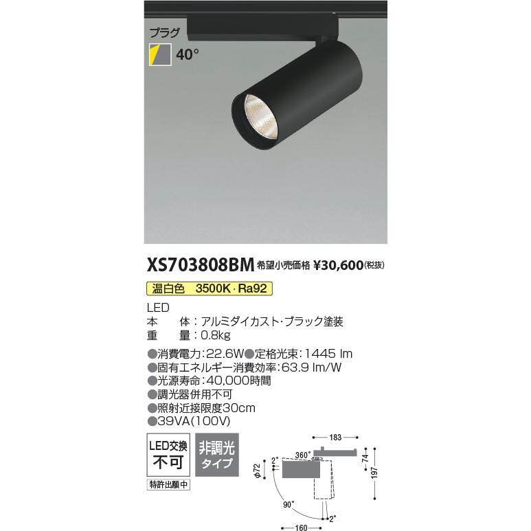 Ｔ区分 コイズミ照明器具 XS703808BM スポットライト LED