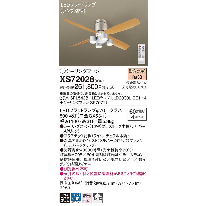 無料で配送 Ｔ区分 パナソニック XS72028 『SPL5428＋LLD2000LCE1×4＋SP7072』（ランプ別梱包） シーリングファン セット品 リモコン付 LED