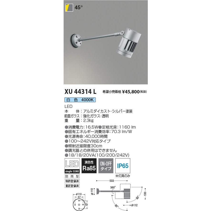 安心のメーカー保証【送料無料】Ｔ区分 コイズミ照明器具 XU44314L 屋外灯 スポットライト LED 実績20年の老舗_1