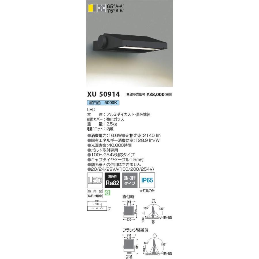 安心のメーカー保証【送料無料】受注生産品 Ｔ区分 コイズミ照明器具 XU50914 屋外灯 スポットライト LED 実績20年の老舗_1