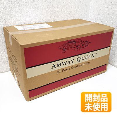 開封品／未使用】アムウェイ クィーン クックウェア 21ピースセット 