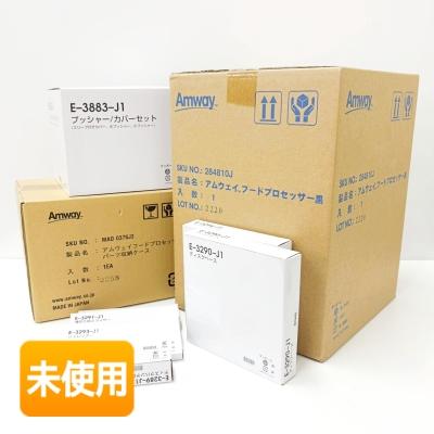 未使用】アムウェイ フードプロセッサー＋ケース付オプション