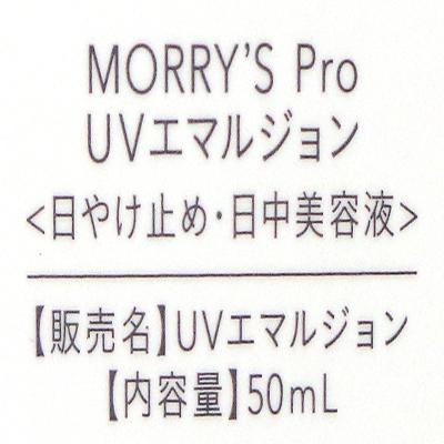 ARIGATO/morry's Pro モリーズプロ UVエマルジョン 50ml 〈日焼け止め