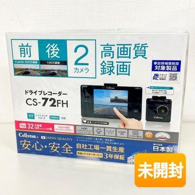 CELLSTAR/セルスター ドライブレコーダー 前後2カメラ CS-72FH 前200万 