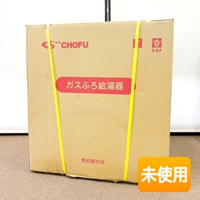 保管品/未使用】CHOFU/長府製作所 ガス給湯器 GFK-WS1650WA 都市ガス用 
