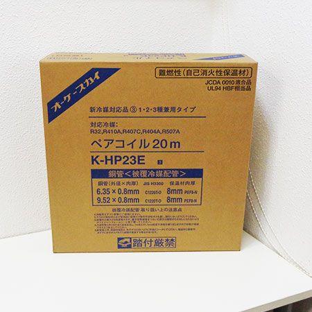 オーケー器材 銅管 被覆冷媒配管 2/3ペアコイル 20m K-HP23E