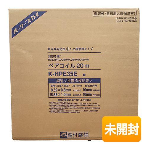 オーケー器材(ダイキン) 銅管 被覆冷媒配管 ペアコイル K-HPE35E  