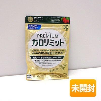 【新品未開封】FANCL プレミアムカロリミット 120粒(30日分)×3袋 ファンケル プレミアムカロリミット 30日分(120粒) | 日本調剤
