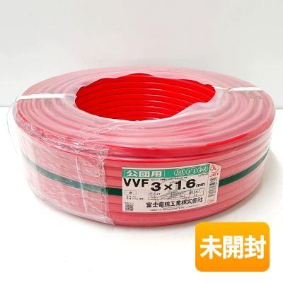 富士電線工業 公団用 VVFケーブル 3×1.6mm 100m 黒白緑 3芯 2023年製 