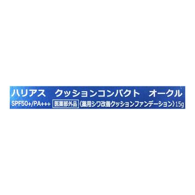 HARIAS ハリアス クッションコンパクト オークル 15g 〈薬用シワ改善
