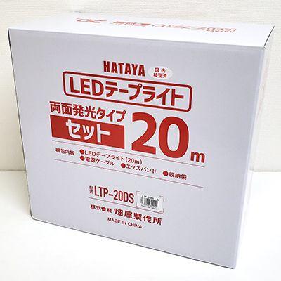 在庫処分/特価】HATAYA/ハタヤ LEDテープライト LTP-20DS 両面発光 