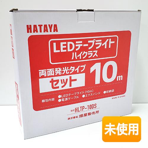 HATAYA 10m LEDテープライト HLTP-10DS ハイクラス 未使用 在庫処分/特価】HATAYA/ハタヤ LEDテープライト ハイクラス HLTP-10DS