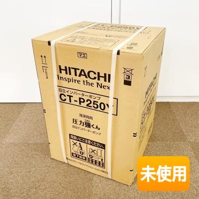 HITACHI/日立 浅深両用自動ポンプ CT-P250Y 圧力強くん 250W 単相100V 