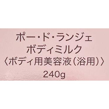 MARUKO/マルコ ポー・ド・ランジェ ボディミルク 240g 〈ボディ用美容 
