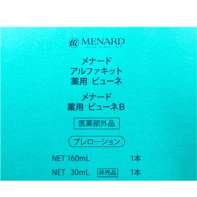 メナード薬用ビューネ160ml 3点セット 外箱なし メナード 薬用ビューネ