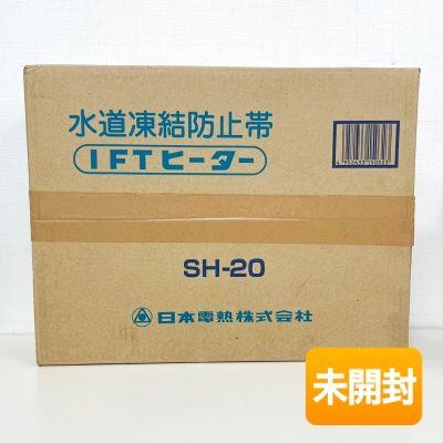 日本電熱 水道凍結防止帯 IFTヒーター SH-20 SHタイプ 鋼管専用 