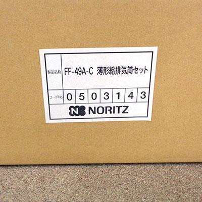 【未開封】NORITZ/ノーリツ FF-49A-C 排気トップ 薄型給排気筒セット 寒冷地用_1