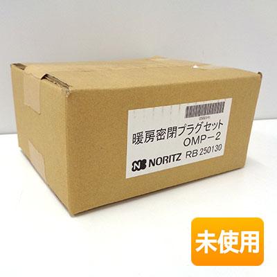 【新品未使用】NORITZ ノーリツ 暖房密閉プラグセット OMP-2 未開封】ノーリツ/NORITZ 暖房密閉プラグセット OMP-2 暖房回路密閉用