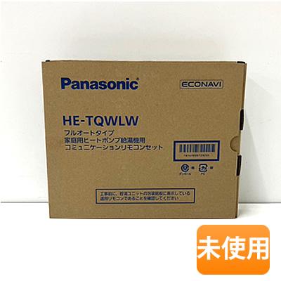 Panasonic HE-TQWLW ヒートポンプ給湯機用 リモコンセット Panasonic パナソニック HE-TQWLW フルオートタイプ 家庭用