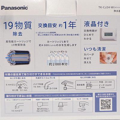 未使用】Panasonic/パナソニック 浄水器 TK-CJ24-W ホワイト [交換目安