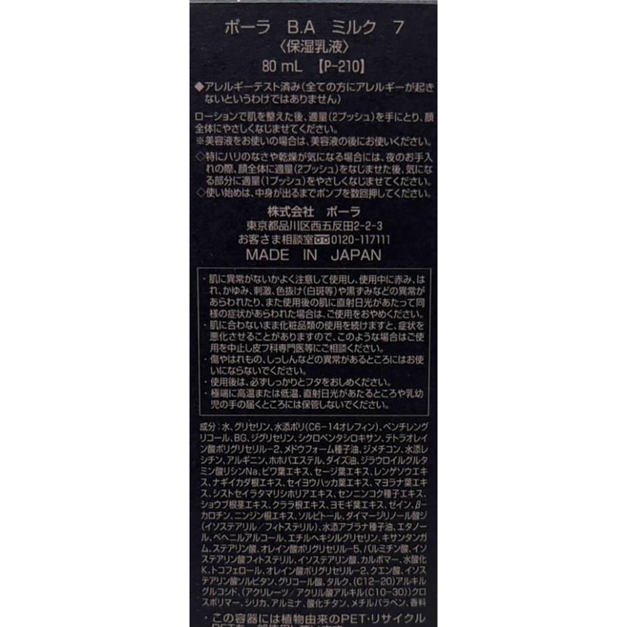 POLA/ポーラ B.A ミルク 7 本体 80ml 〈保湿乳液〉の画像