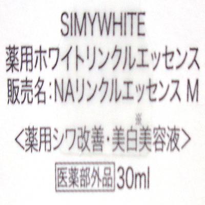 スタートゲート SIMY WHITE 薬用ホワイトリンクルエッセンス 30ml