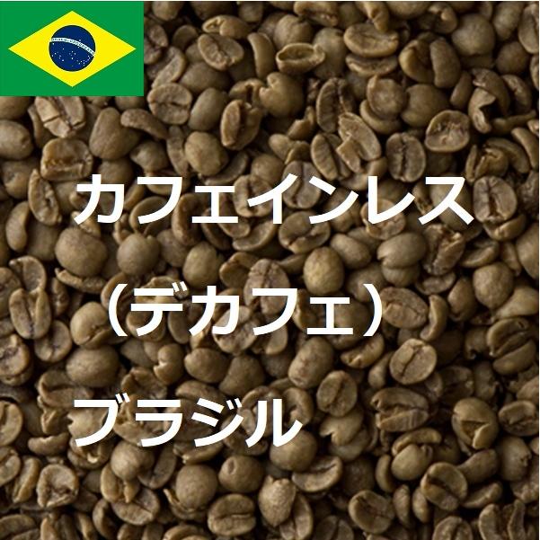 コーヒー生豆　カフェインレス　デカフェ　ブラジル 10kｇ 送料無料　グリーンビーンズ