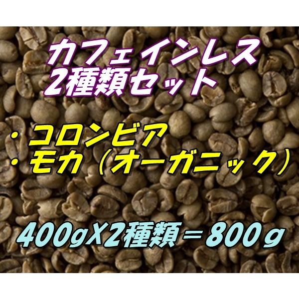 コーヒー生豆　カフェインレス　デカフェ　お得な2種類セット　コロンビア400ｇ＋モカ（有機JAS認証）オーガニック400ｇ＝800ｇ 送料無料｜koshmartjp