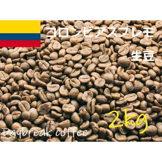 スピード対応 全国送料無料 コーヒー生豆 コロンビアスプレモ 2kｇ