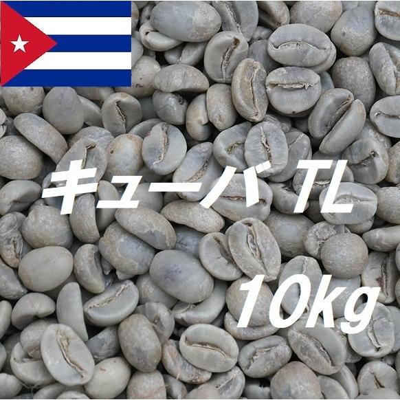 14周年記念イベントがコーヒー生豆　キューバ　TL  10kｇ 送料無料 グリーンビーンズ