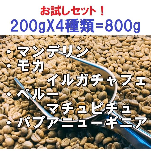 コーヒー生豆　お試し・お得な生豆セット(マンデリン、モカイルガチャフェ、ペルーマチュピチュ、パプアニューギニア）200gX4種類＝ 800ｇ 送料無料｜koshmartjp