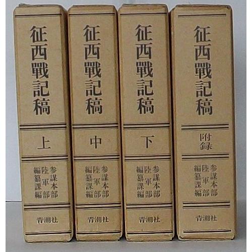 征西戦記稿 上・中・下・付録 : 古書 出島書店 - 通販 - Yahoo!ショッピング