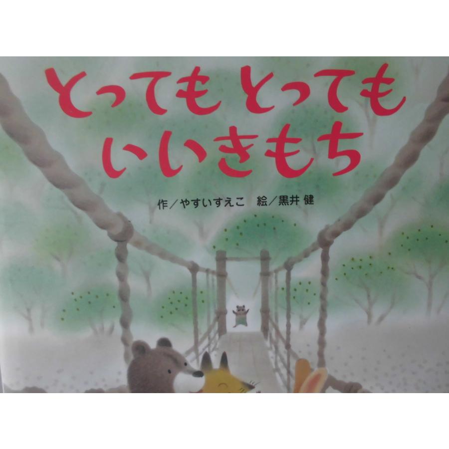 「とっても　とっても　いいきもち」   やすいすえこ (作), 黒井　健 (絵)　絵本日本Ｇ４｜koshoscarab