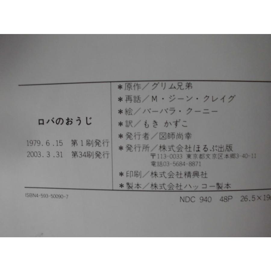 童話・物語　「ロバのおうじ（グリム童話より）」Ｍ．ジーン・クレイグ(さいわ),バーバラ・クーニー (え) もき　かずこ (やく)絵本海グリム｜koshoscarab｜16